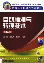 自动检测与转换技术 第2版