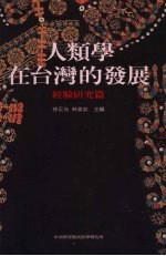 人类学在台湾的发展 经验研究篇