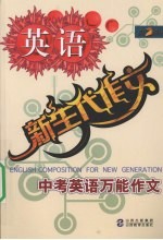 新生代作文 中考英语万能作文