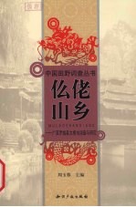 仫佬山乡 广西罗城县大梧屯田野报告
