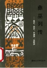 彝巫列传 禹步，巫步 步虚声，巫歌声