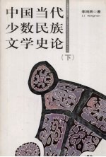中国当代少数民族文学史论 下