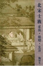 北宋土族 家族 婚姻 生活