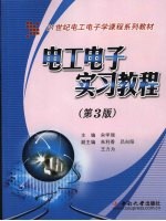 电工电子实习教程 第3版
