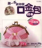 第一本教你做口金包的书