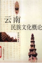 云南民族文化概论