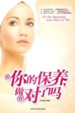 你的保养,做对了吗