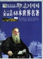 人一生要读的68本世界名著