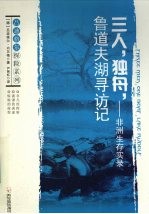 三人,独舟,鲁道夫湖寻访记 非洲生存实录