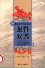 龙脊双寨 广西龙胜各族自治县大寨和古壮寨调查与研究