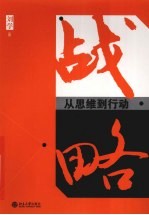 战略 从思维到行动