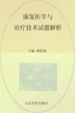 康复医学与治疗技术试题解析