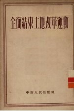 全面结束土地改革运动