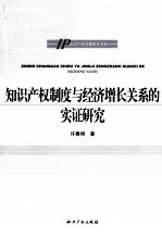 知识产权制度与经济增长关系的实证研究
