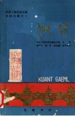 中国少数民族古籍 侗款 侗族古籍之一