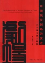 中国现代剧场的演进:从大舞台到大剧院