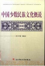 中国少数民族文化概说