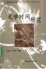 文学时间研究