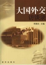 大国外交访谈录