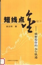 短线点金 之二 破解股价的运行轨迹