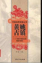 黄姚古镇 广西昭平黄姚古镇调查与研究