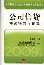 公司信贷考试辅导习题集