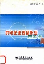 供电企业现场作业安全卡