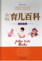 育儿百科权威指南 金版