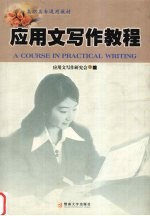 应用文写作教程