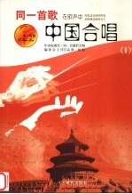 中国合唱 1
