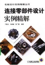 连接零部件设计实例精解