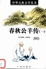 春秋公羊传 1