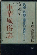 中华风俗志