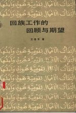 回族工作的回顾与期望