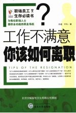 工作不满意你该如何离职?