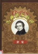 古典音乐巨匠 舒曼