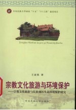 宗教旅游与环境保护 宗教文化旅游与民族地I式乍态环境保护研究
