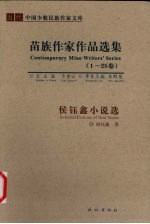 候钰鑫小说选 苗族作家作品选集