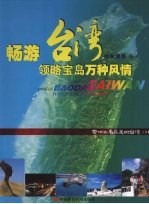 畅游台湾领略宝岛万种风情