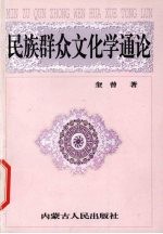 民族群众文化学通论