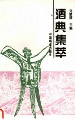 酒典集萃