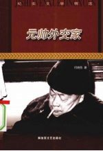 元帅外交家