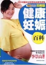 健康妊娠百科 图解版