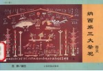 纳西族三大祭祀 祭天