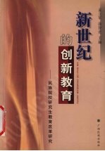 新世纪的创新教育 民族院校研究生教育改革研究