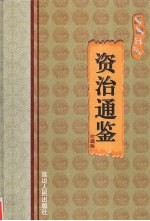 新编白话资治通鉴 第11卷