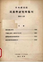 中央研究院民族学研究所集刊 47期
