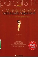 父母教养杰出孩子要做的50件事 让孩子从平凡到卓越的教养捷径