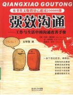 强效沟通 工作与生活中的沟通改善手册