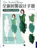 全新时装设计手册·效果图技法表现篇